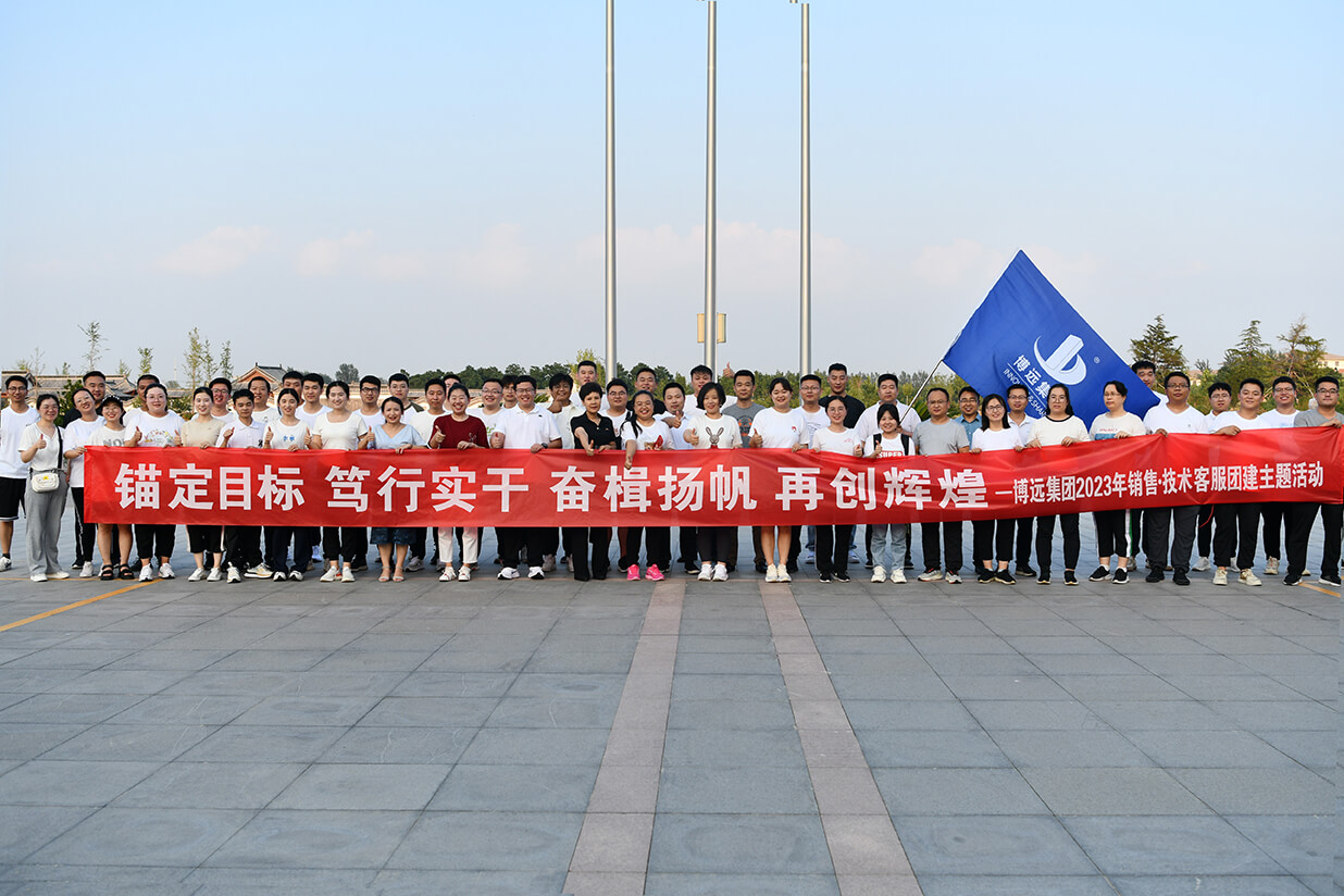 錨定目標、篤行實干、奮楫揚帆、再創(chuàng)輝煌——博遠集團2023年團建活動